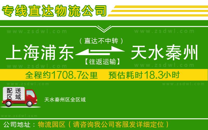 上海浦東區(qū)到天水秦州區(qū)物流專線