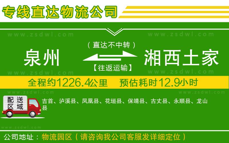 泉州到湘西土家族苗族自治州物流公司 泉州到湘西土家族苗族自治州物流公司