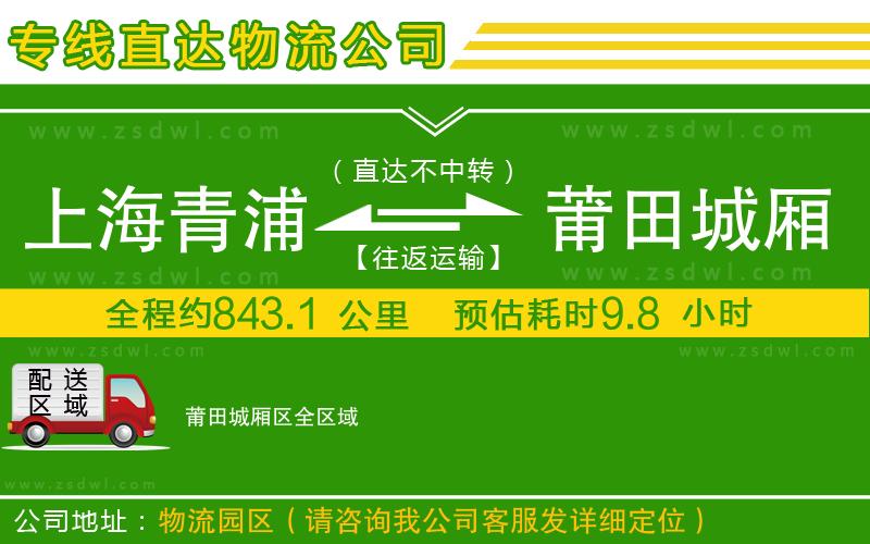 上海青浦區(qū)到莆田城廂區(qū)物流專線 上海青浦區(qū)到莆田城廂區(qū)物流專線
