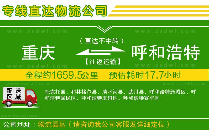 重慶到呼和浩特物流公司