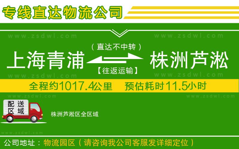 上海青浦區(qū)到株洲蘆淞區(qū)物流專線 上海青浦區(qū)到株洲蘆淞區(qū)物流專線