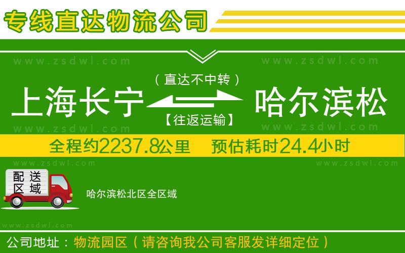 上海長(zhǎng)寧區(qū)到哈爾濱松北區(qū)物流公司