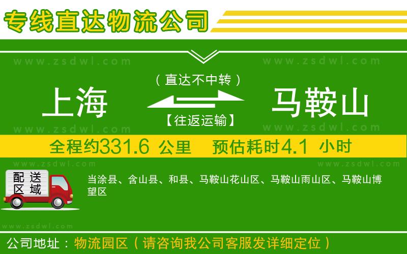 上海到馬鞍山物流專線 上海到馬鞍山物流專線