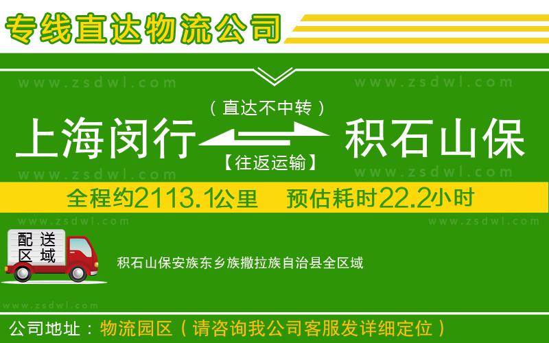 上海閔行區(qū)到積石山保安族東鄉(xiāng)族撒拉族自治縣物流專線