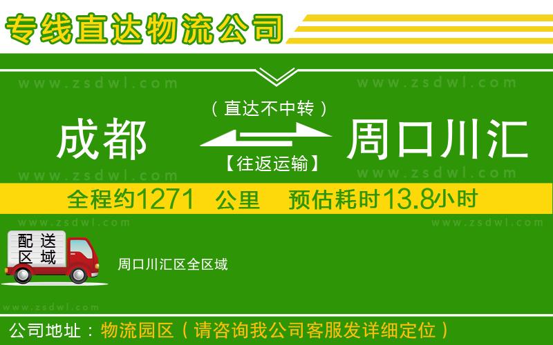成都到周口川匯區(qū)物流專線