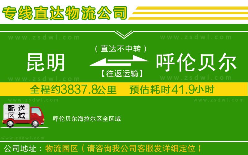 昆明到呼倫貝爾海拉爾區(qū)物流公司 昆明到呼倫貝爾海拉爾區(qū)物流公司