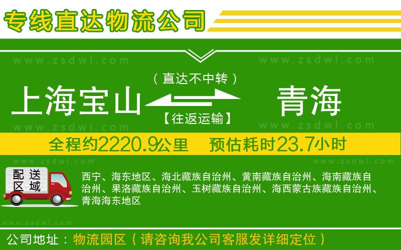 上海寶山區(qū)到青海物流專線