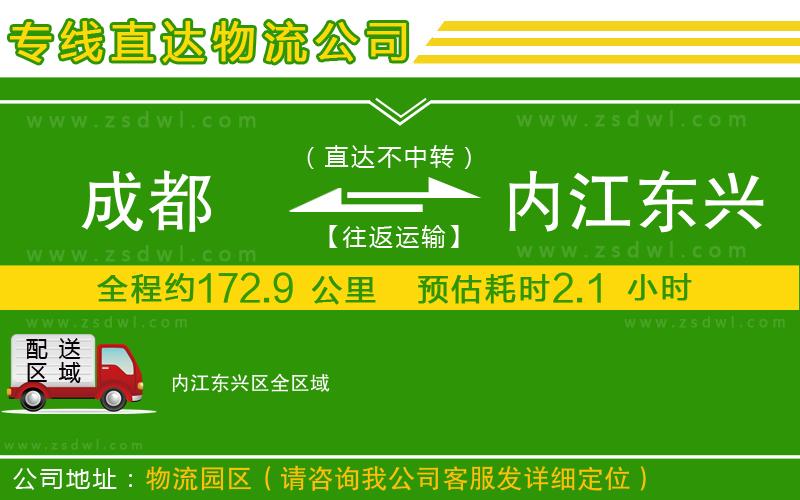 成都到內(nèi)江東興區(qū)物流專線