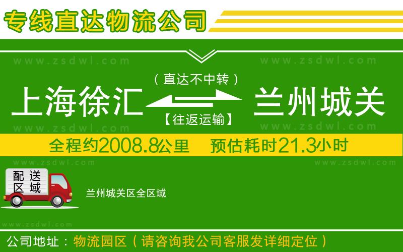 上海徐匯區(qū)到蘭州城關(guān)區(qū)物流公司