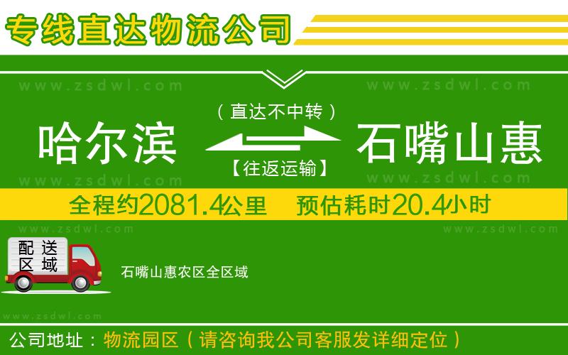 哈爾濱到石嘴山惠農(nóng)區(qū)物流公司