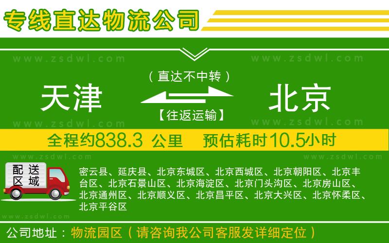天津到北京物流公司