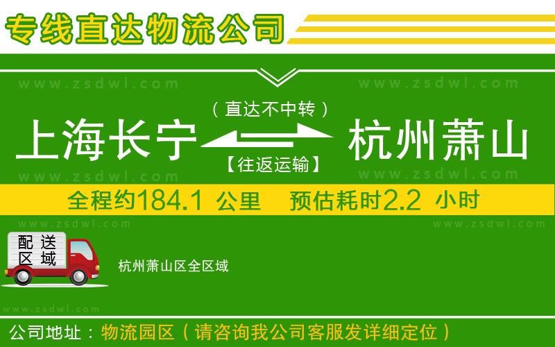 上海長寧區(qū)到杭州蕭山區(qū)物流公司 上海長寧區(qū)到杭州蕭山區(qū)物流公司
