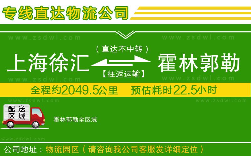 上海徐匯區(qū)到霍林郭勒物流公司 上海徐匯區(qū)到霍林郭勒物流公司