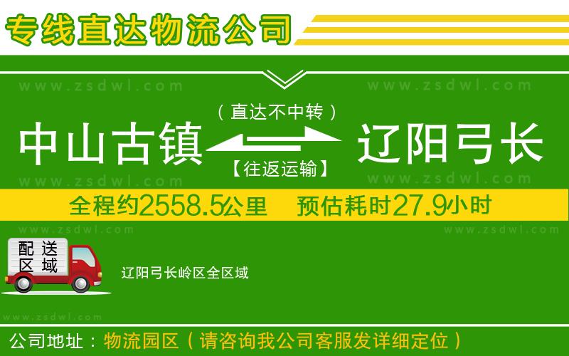 中山古鎮(zhèn)到遼陽(yáng)弓長(zhǎng)嶺區(qū)物流公司