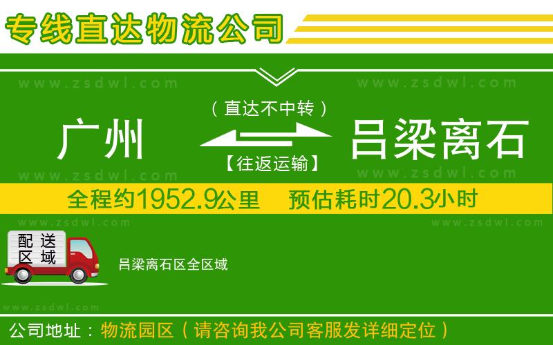 廣州到呂梁離石區(qū)物流公司