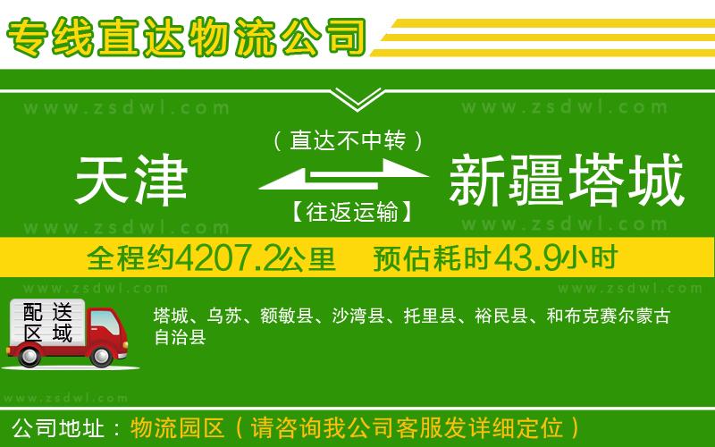 天津到新疆塔城地區(qū)物流公司