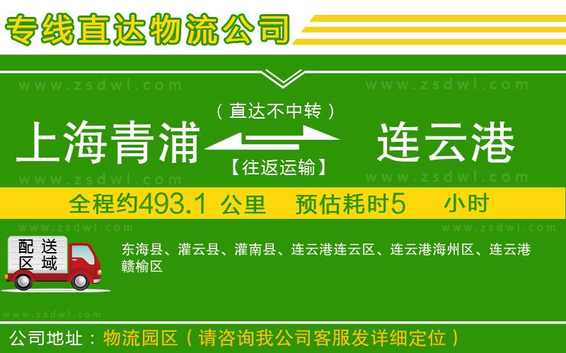 上海青浦區(qū)到連云港物流公司 上海青浦區(qū)到連云港物流公司