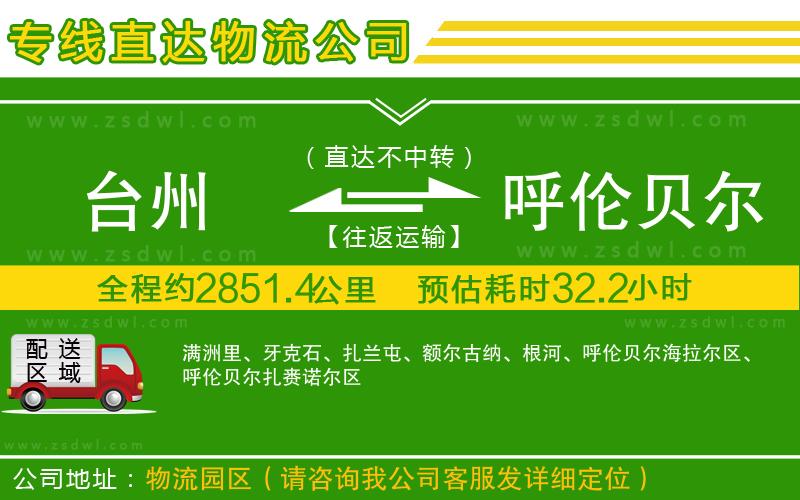 臺州到呼倫貝爾物流專線