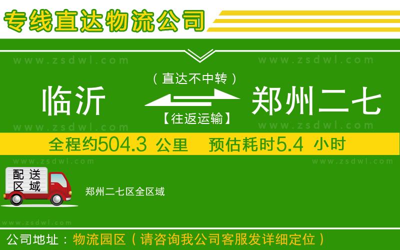 臨沂到鄭州二七區(qū)物流公司 臨沂到鄭州二七區(qū)物流公司
