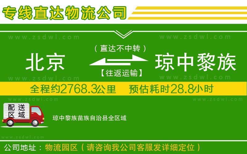 北京到瓊中黎族苗族自治縣物流公司