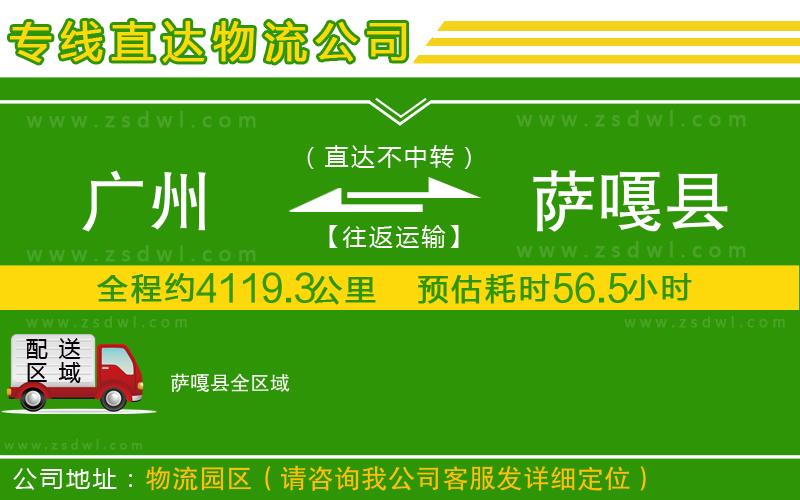 廣州到薩嘎縣物流公司