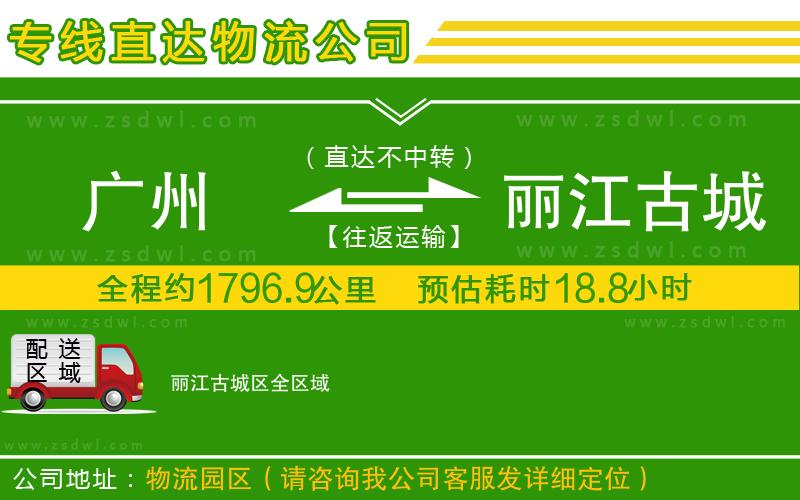 廣州到麗江古城區(qū)物流公司