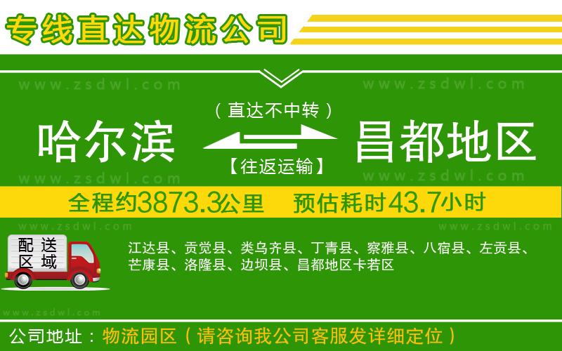 哈爾濱到昌都地區(qū)物流專線