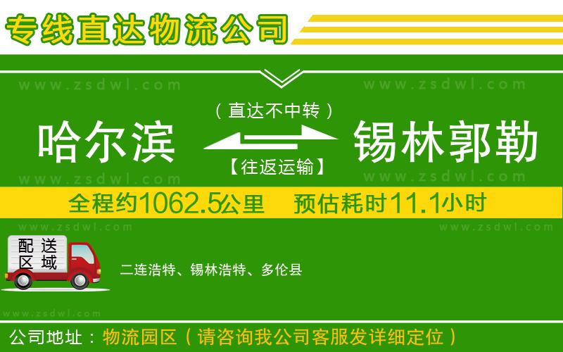 哈爾濱到錫林郭勒盟物流公司