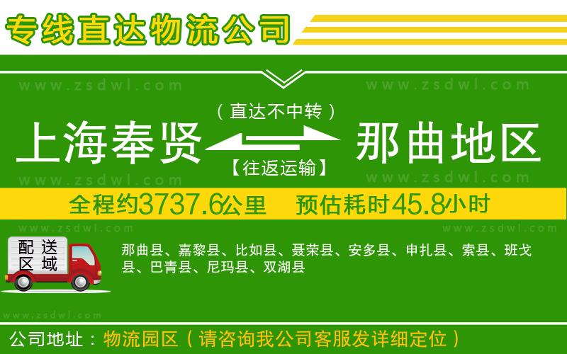 上海奉賢區(qū)到那曲地區(qū)物流公司