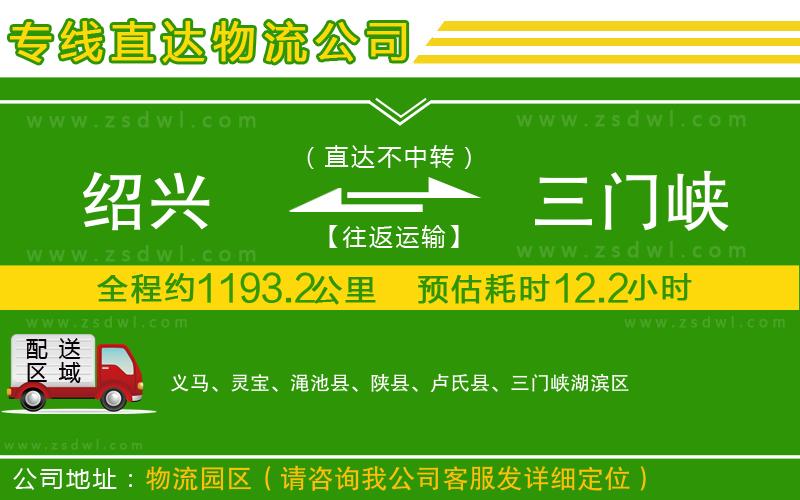 紹興到三門峽物流公司 紹興到三門峽物流公司