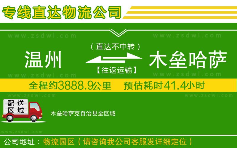 溫州到木壘哈薩克自治縣物流公司