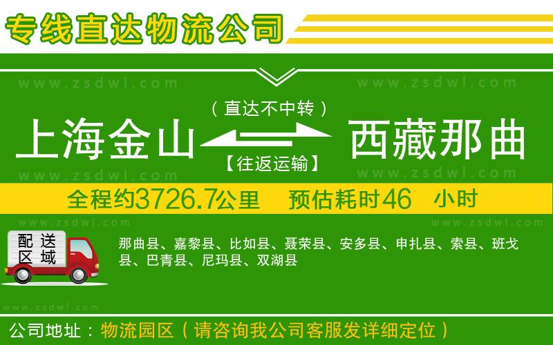 上海金山區(qū)到西藏那曲地區(qū)物流公司