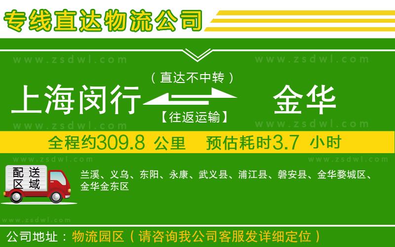 上海閔行區(qū)到金華物流公司 上海閔行區(qū)到金華物流公司