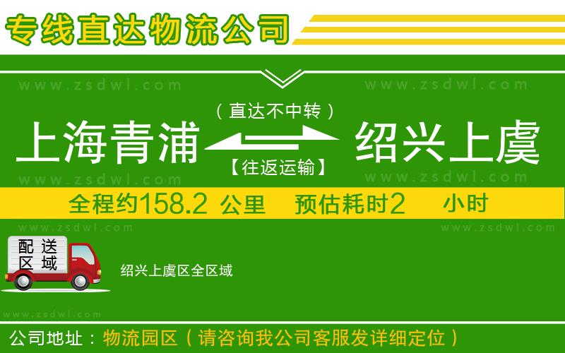 上海青浦區(qū)到紹興上虞區(qū)物流公司 上海青浦區(qū)到紹興上虞區(qū)物流公司