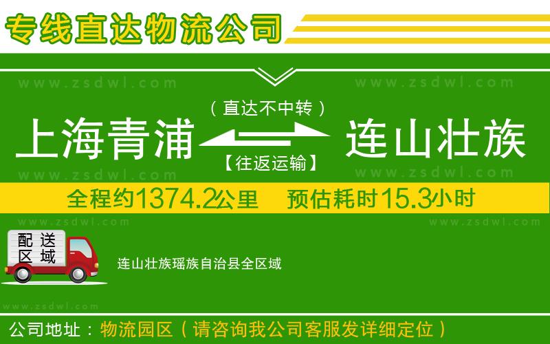 上海青浦區(qū)到連山壯族瑤族自治縣物流專線