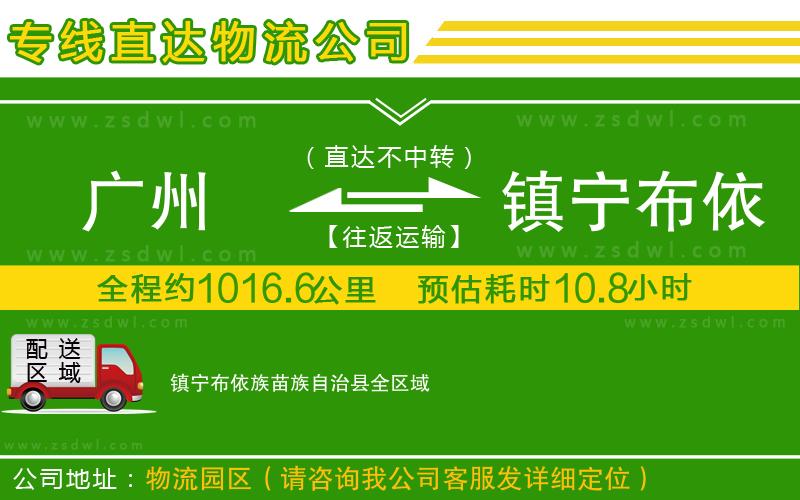 廣州到鎮(zhèn)寧布依族苗族自治縣物流公司