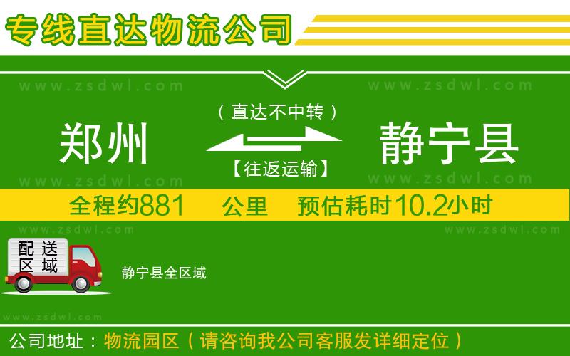 鄭州到靜寧縣物流公司