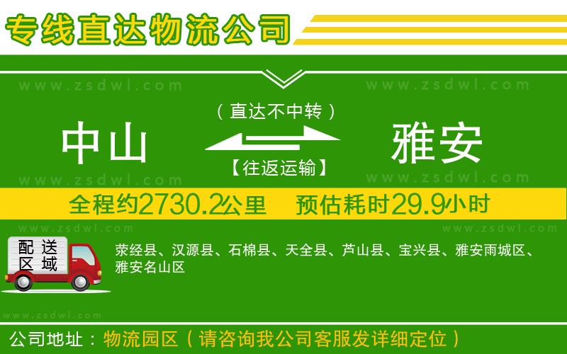 中山到雅安物流專線 中山到雅安物流專線