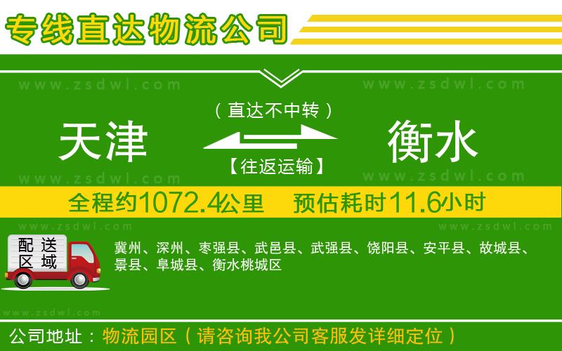 天津到衡水物流公司