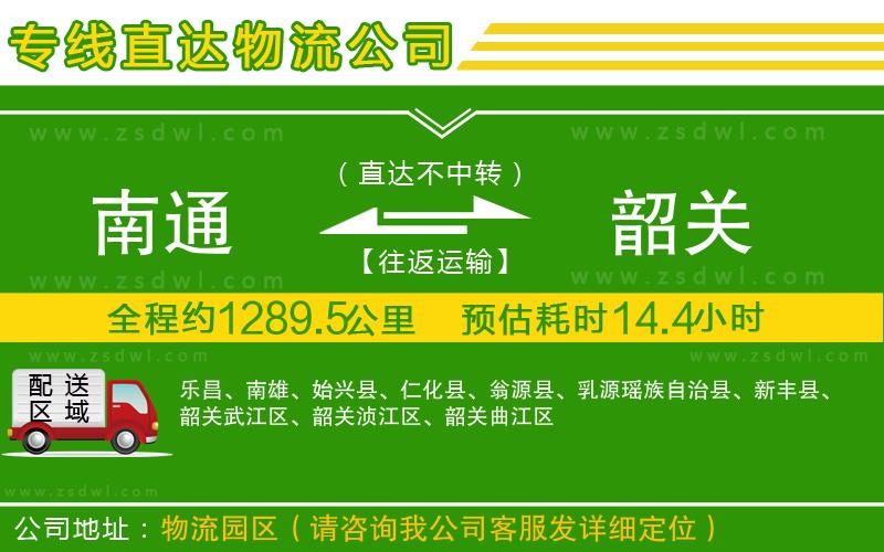 南通到韶關(guān)物流公司