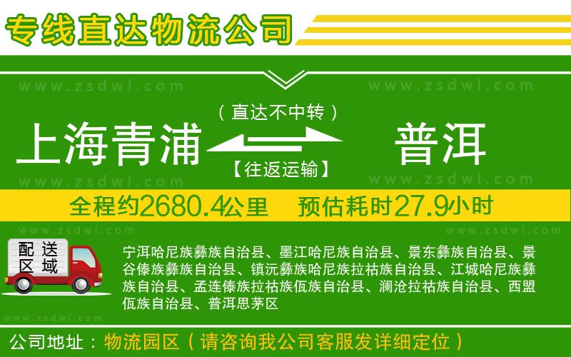 上海青浦區(qū)到普洱物流公司 上海青浦區(qū)到普洱物流公司