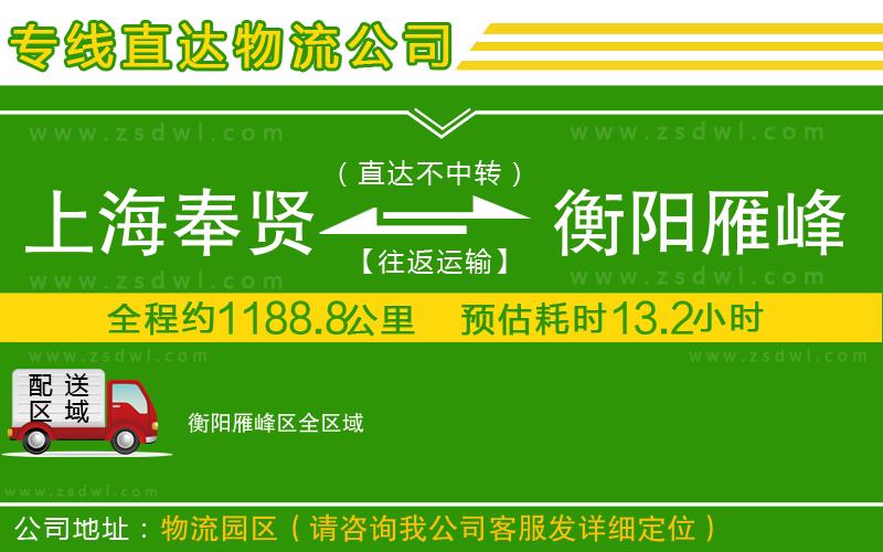 上海奉賢區(qū)到衡陽雁峰區(qū)物流公司 上海奉賢區(qū)到衡陽雁峰區(qū)物流公司