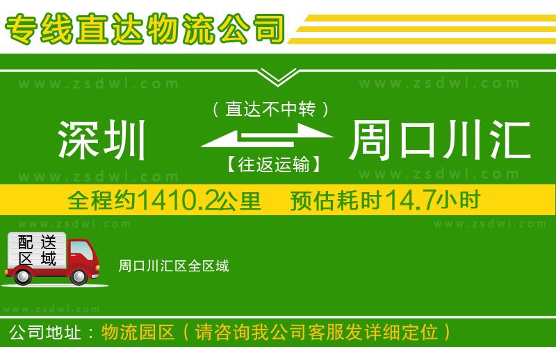 深圳到周口川匯區(qū)物流專線