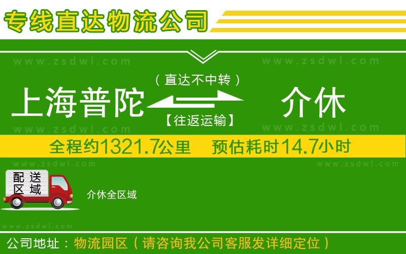 上海普陀區(qū)到介休物流公司 上海普陀區(qū)到介休物流公司