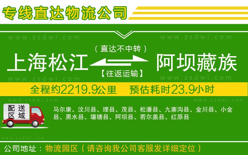 上海松江區(qū)到阿壩藏族羌族自治州物流專線
