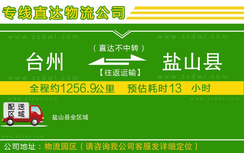 臺(tái)州到鹽山縣物流公司 臺(tái)州到鹽山縣物流公司