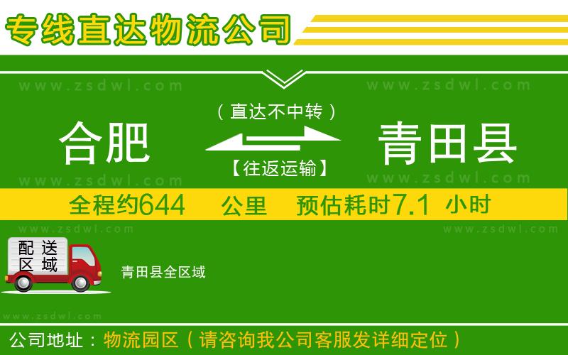 合肥到青田縣物流公司