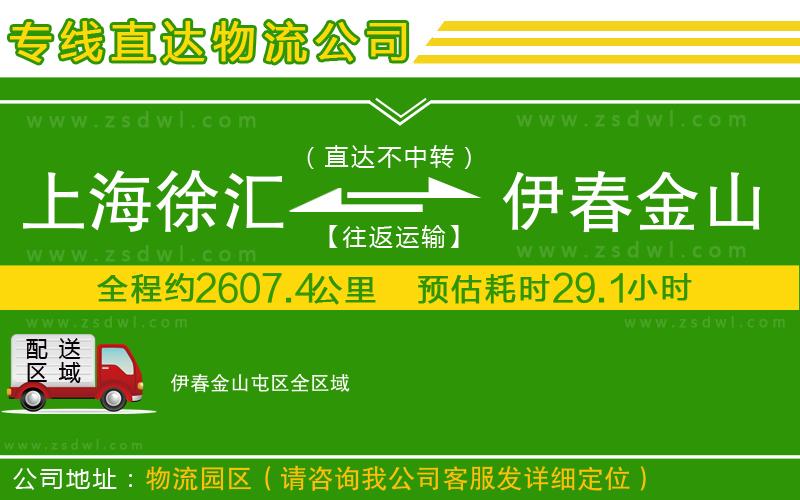 上海徐匯區(qū)到伊春金山屯區(qū)物流公司 上海徐匯區(qū)到伊春金山屯區(qū)物流公司