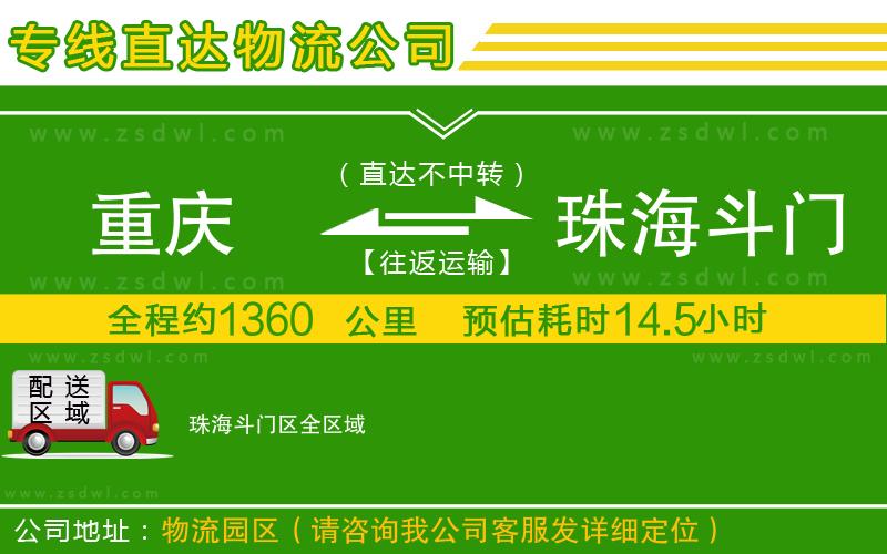重慶到珠海斗門區(qū)物流專線