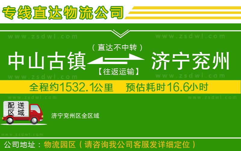 中山古鎮(zhèn)到濟(jì)寧兗州區(qū)物流公司 中山古鎮(zhèn)到濟(jì)寧兗州區(qū)物流公司